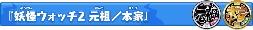 『妖怪ウォッチ2 元祖／本家』