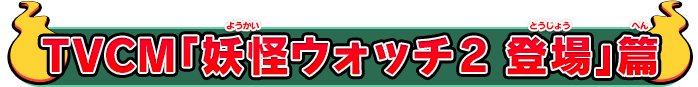 TVCM「妖怪ウォッチ2 登場」篇