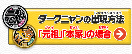 ダークニャンの出現方法（「元祖」「本家」の場合）