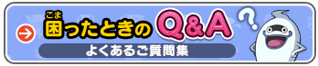 困ったときのQ＆A よくあるご質問集