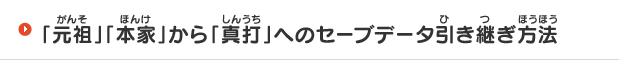 「元祖」「本家」から「真打」へのセーブデータ引き継ぎ方法