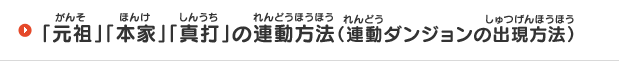 「元祖」「本家」「真打」の連動方法（連動ダンジョンの出現方法）