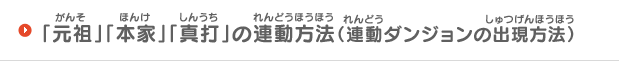 「元祖」「本家」「真打」の連動方法（連動ダンジョンの出現方法）