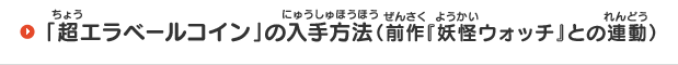 「超エラベールコイン」の入手方法（前作『妖怪ウォッチ』との連動）