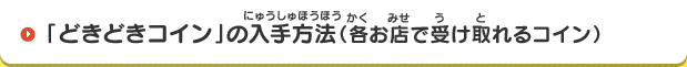 「どきどきコイン」の入手方法（各お店で受け取れるコイン）