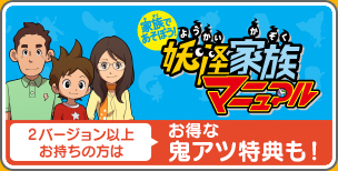 家族で遊ぼう！妖怪家族マニュアル