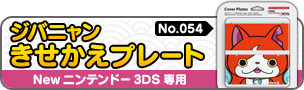 ジバニャン きせかえプレート