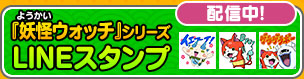 『妖怪ウォッチ』シリーズ LINEスタンプ 配信中!