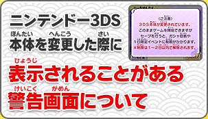 ニンテンドー3DS本体を変更した際に表示されることがある警告画面について