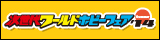 次世代ワールドホビーフェア'14 summer 『妖怪ウォッチ2 元祖／本家』を世界最速体験！