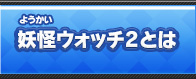 妖怪ウォッチ2とは