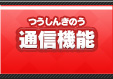 通信機能