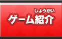 ゲーム紹介