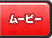 ムービー