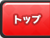 トップ