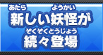 新しい妖怪が続々登場