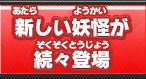 新しい妖怪が続々登場