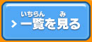 一覧を見る