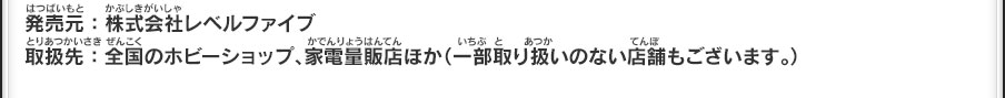 発売元：株式会社レベルファイブ取扱先：全国のホビーショップ、家電量販店ほか（一部取り扱いのない店舗もございます。）