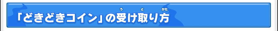 「どきどきコイン」の受け取り方