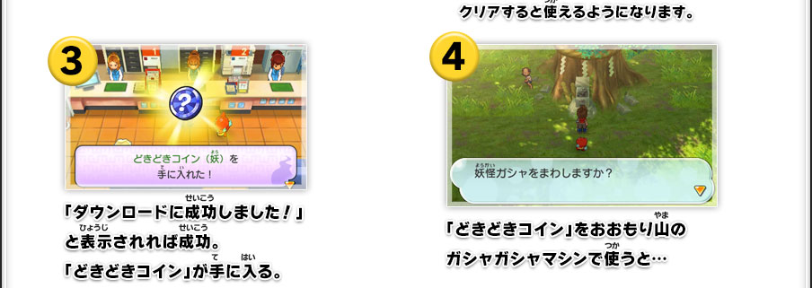 (3)「ダウンロードに成功しました！」と表示されれば成功。「どきどきコイン」が手に入る。｜(4)「どきどきコイン」をおおもり山のガシャガシャマシンで使うと…