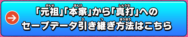 「元祖」「本家」から「真打ち」へのセーブデータ引き継ぎ方法はこちら