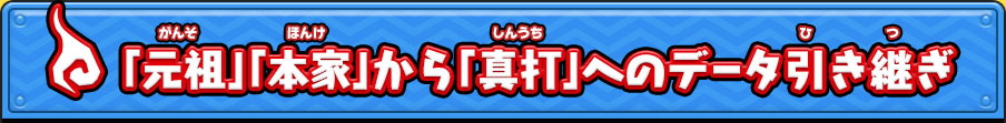 「元祖」「本家」から「真打」へのデータ引き継ぎ