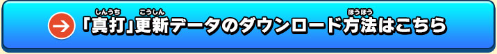 「真打」更新データのダウンロード方法はこちら