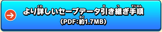 より詳しいセーブデータ引き継ぎ手順（PDF：約1.7MB）