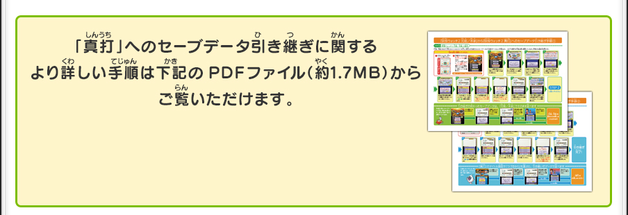 「真打」へのセーブデータ引き継ぎに関するより詳しい手順は下記のPDFファイル（約1.7MB）からご覧いただけます。