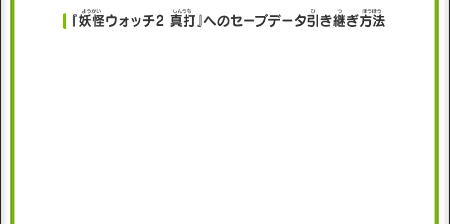 『妖怪ウォッチ2 真打』へのセーブデータ引き継ぎ方法