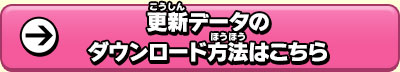 更新データのダウンロード方法はこちら