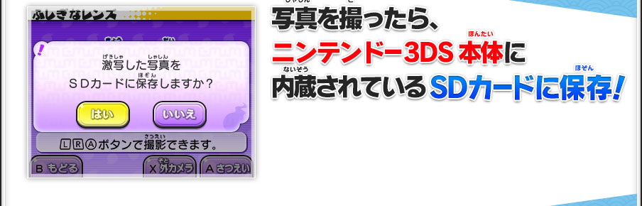 写真を撮ったら、ニンテンドー3DS本体に内蔵されているSDカードに保存！