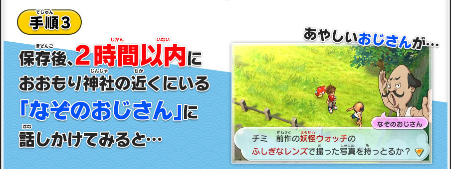 手順3／保存後、2時間以内におおもり神社の近くにいる「なぞのおじさん」に話しかけてみると…