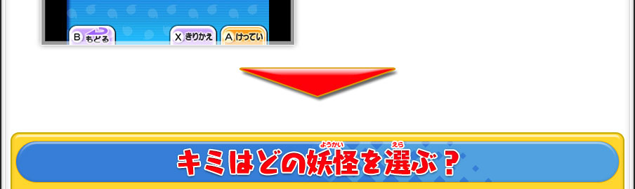 キミはどの妖怪を選ぶ？