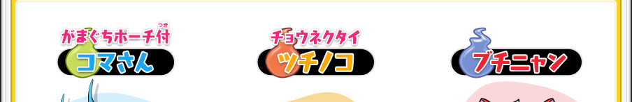 がまぐちポーチ付「コマさん」／チョウネクタイ「ツチノコ」／ブチニャン