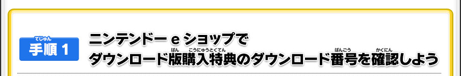 【手順1】ニンテンドーeショップでダウンロード版購入特典のダウンロード番号を確認しよう