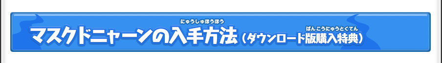 マスクドニャーンの入手方法 （ダウンロード版購入特典）