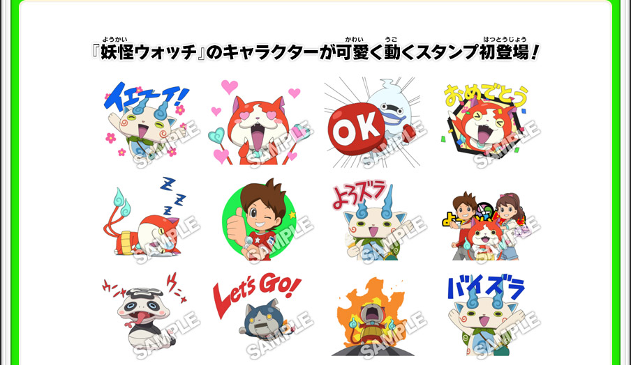『妖怪ウォッチ』のキャラクターが可愛く動くスタンプ初登場！