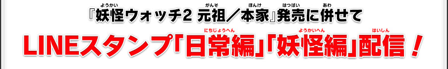 『妖怪ウォッチ2 元祖／本家』発売に併せてLINEスタンプ「日常編」「妖怪編」配信！