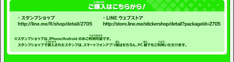 ご購入はこちらから！※スタンプショップは、iPhone/Androidのみご利用可能です。スタンプショップで購入されたスタンプは、スマートフォンアプリ版はもちろん、PC版でもご利用いただけます。