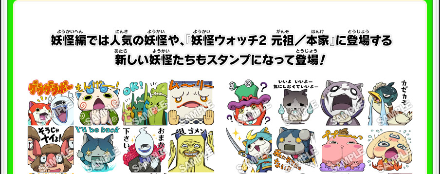 妖怪編では人気の妖怪や、『妖怪ウォッチ2 元祖／本家』に登場する新しい妖怪たちもスタンプになって登場！