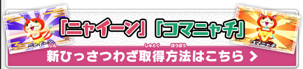 「ニャイーン」「コマニャチ」新ひっさつわざ取得方法はこちら