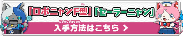 「ロボニャンF型」「セーラーニャン」入手方法はこちら