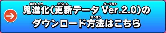 鬼進化（更新データVer.2.0）のダウンロード方法はこちら