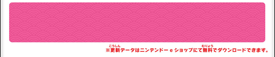 ※更新データはニンテンドーeショップにて無料でダウンロードできます。