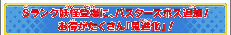 Sランク妖怪登場に、バスターズボス追加！お得がたくさん「鬼進化」！