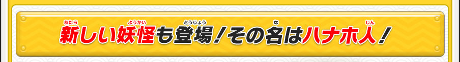 新しい妖怪も登場！その名はハナホ人！