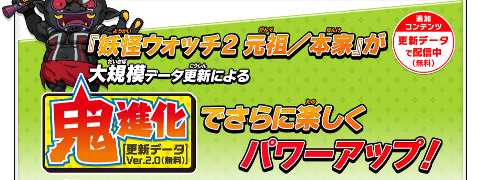 『妖怪ウォッチ2 元祖／本家』が大規模データ更新による鬼進化でさらに楽しくパワーアップ！