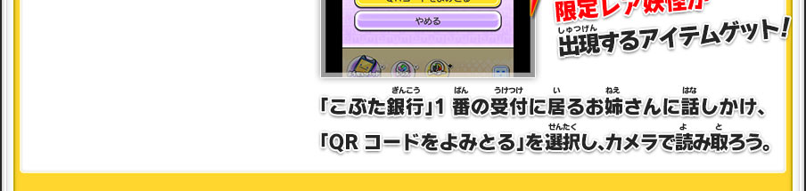 QRコードの読み取り方「こぶた銀行」1番の受付に居るお姉さんに話しかけ、「QRコードをよみとる」を選択し、カメラで読み取ろう。